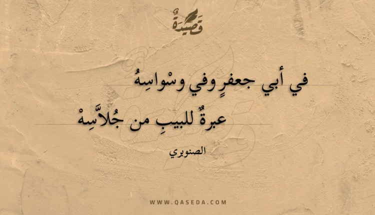 قصيدة في أبي جعفر وفي وسواسه