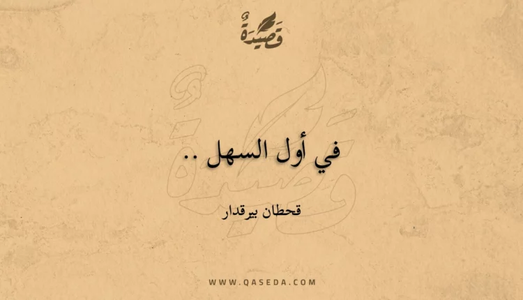 قصيدة في أول السهل ..
