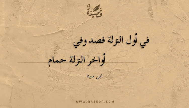 قصيدة في أول النزلة فصد وفي