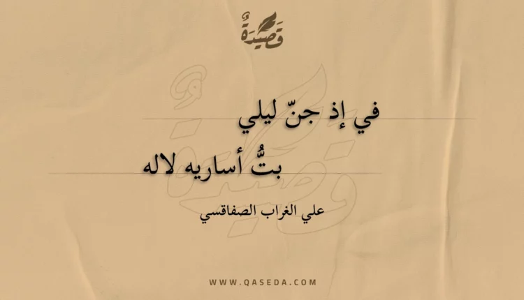 قصيدة في إذ جن ليلي