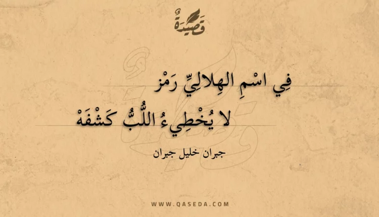 قصيدة في اسم الهلالي رمز