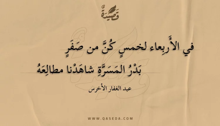 قصيدة في الأربعاء لخمس كن من صفر