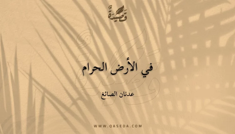 قصيدة في الأرض الحرام