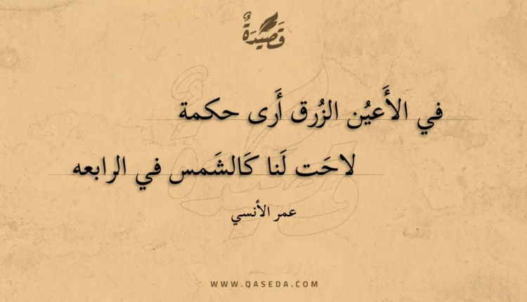قصيدة في الأعين الزرق أرى حكمة