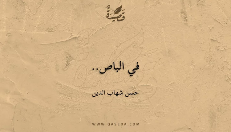 قصيدة في الباص..