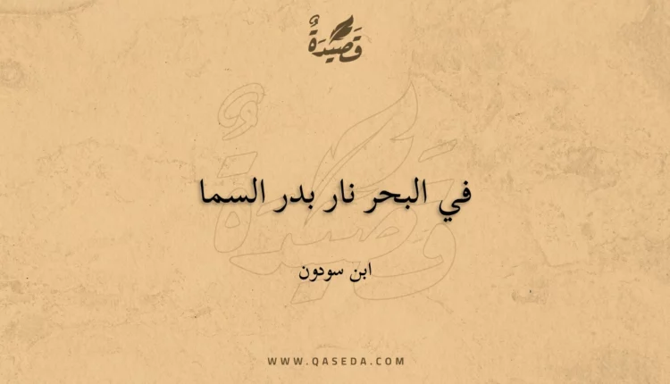 قصيدة في البحر نار بدر السما