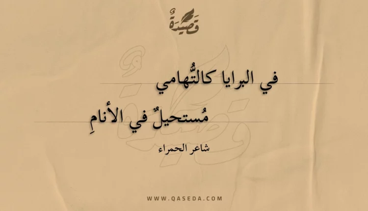 قصيدة في البرايا كالتهامي