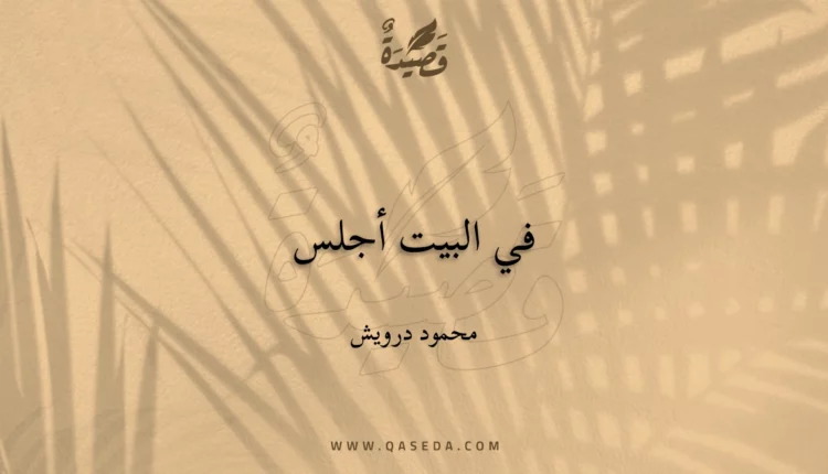قصيدة في البيت أجلس