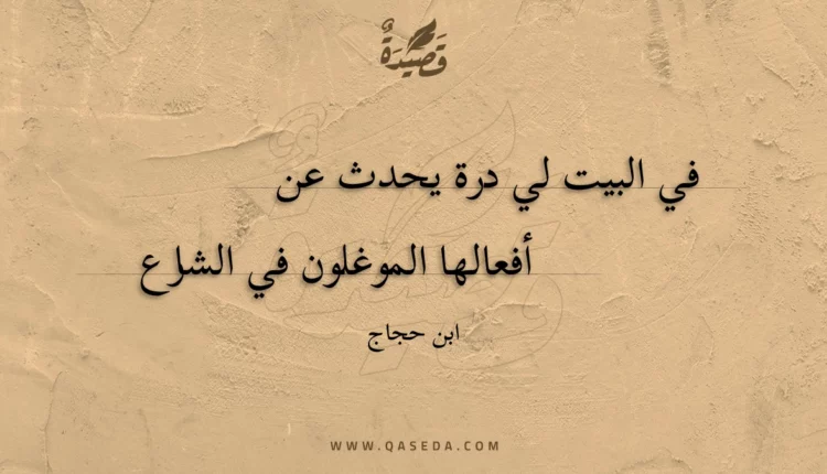 قصيدة في البيت لي درة يحدث عن
