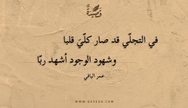 قصيدة في التجلي قد صار كلي قلبا