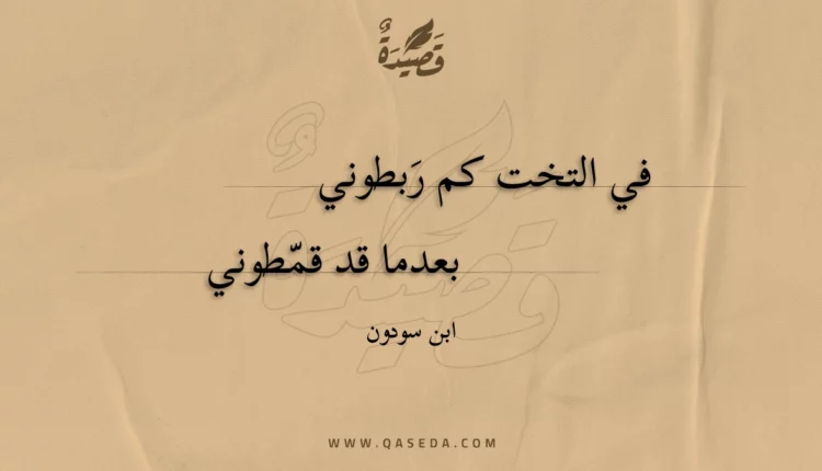 قصيدة في التخت كم ربطوني