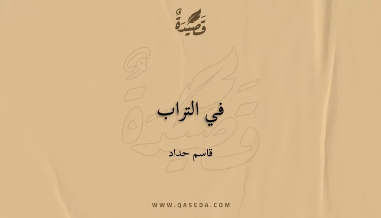 قصيدة في التراب