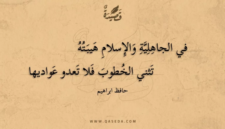 قصيدة في الجاهلية والإسلام هيبته
