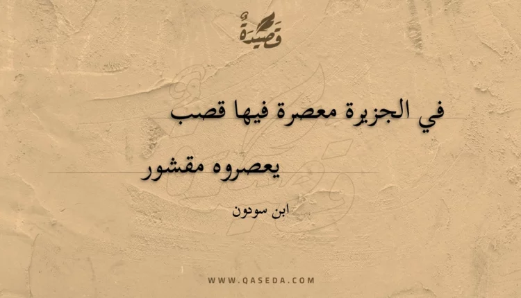 قصيدة في الجزيرة معصرة فيها قصب