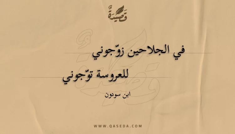 قصيدة في الجلاحين زوجوني