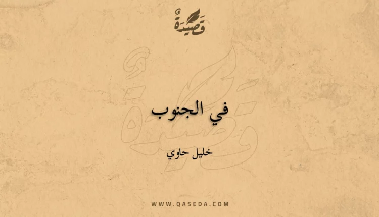 قصيدة في الجنوب