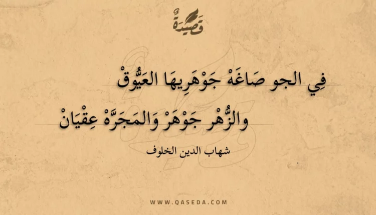 قصيدة في الجو صاغه جوهريها العيوق