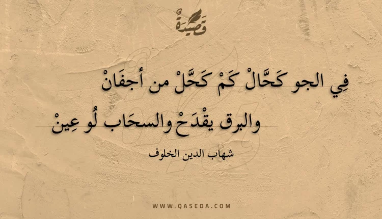 قصيدة في الجو كحال كم كحل من أجفان