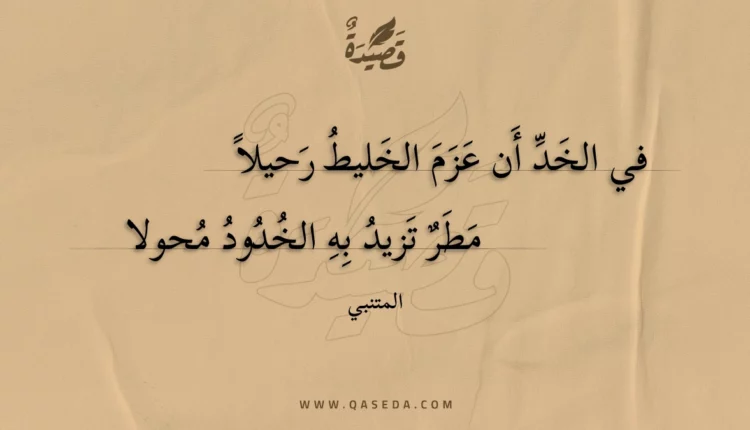 قصيدة في الخد أن عزم الخليط رحيلا