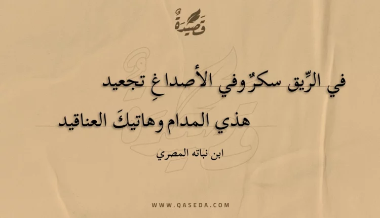 قصيدة في الريق سكر وفي الأصداغ تجعيد