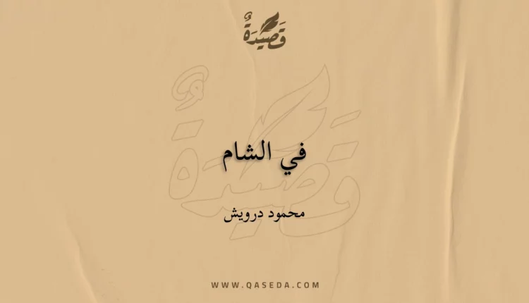 قصيدة في الشام