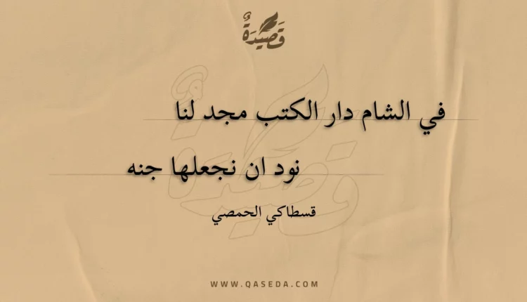 قصيدة في الشام دار الكتب مجد لنا