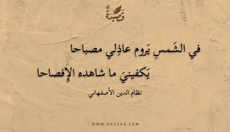 قصيدة في الشمس يروم عاذلي مصباحا