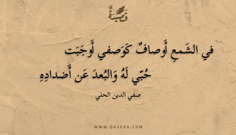 قصيدة في الشمع أوصاف كوصفي أوجبت