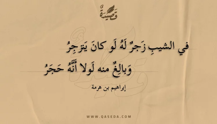 قصيدة في الشيب زجر له لو كان ينزجر