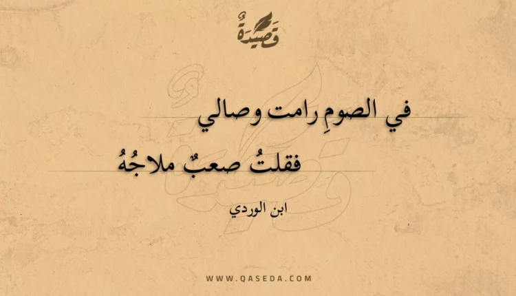 قصيدة في الصوم رامت وصالي