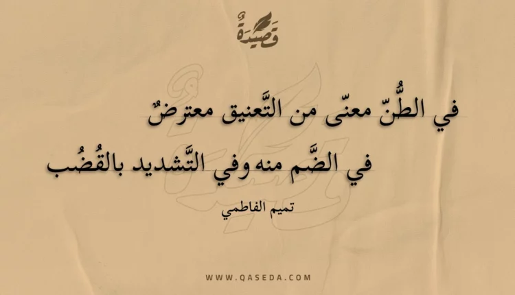 قصيدة في الطن معنى من التعنيق معترض