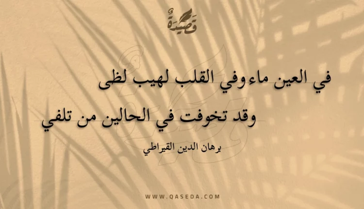 قصيدة في العين ماء وفي القلب لهيب لظى