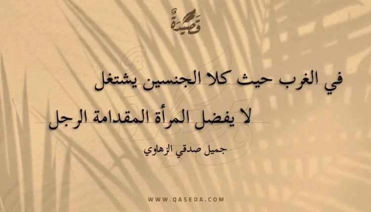 قصيدة في الغرب حيث كلا الجنسين يشتغل