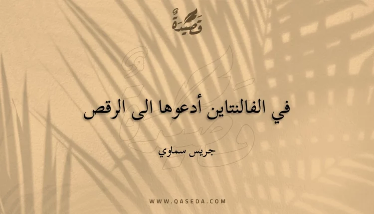 قصيدة في الفالنتاين أدعوها الى الرقص