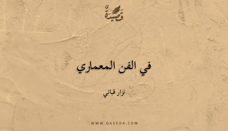 قصيدة في الفن المعماري