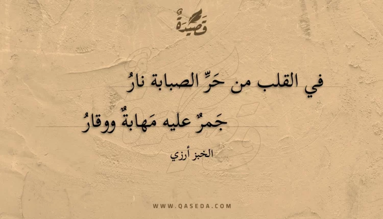 قصيدة في القلب من حر الصبابة نار