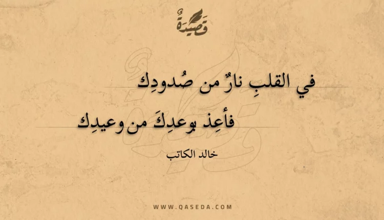 قصيدة في القلب نار من صدودك