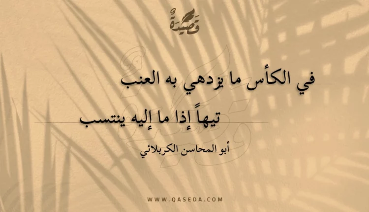قصيدة في الكأس ما يزدهي به العنب