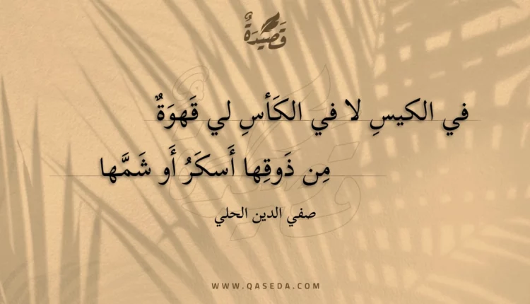 قصيدة في الكيس لا في الكأس لي قهوة