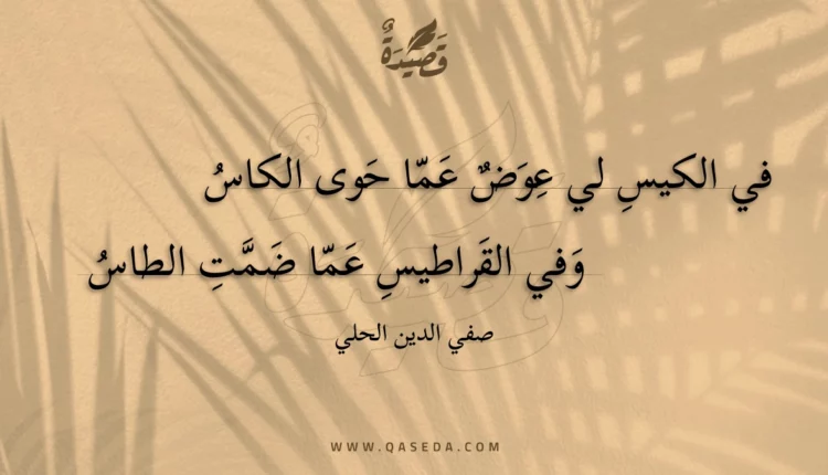 قصيدة في الكيس لي عوض عما حوى الكاس