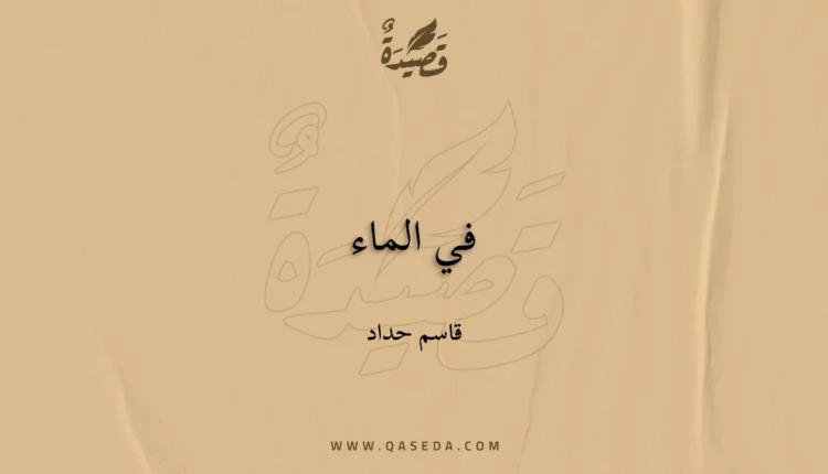 قصيدة في الماء