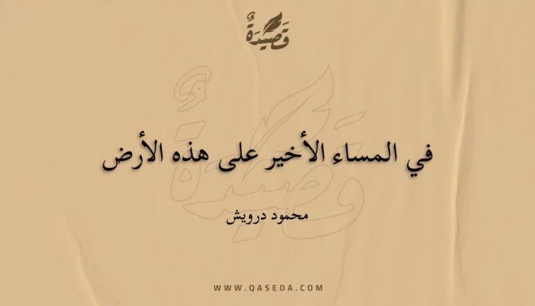 قصيدة في المساء الأخير على هذه الأرض