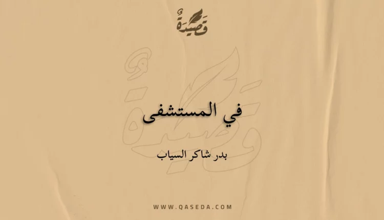 قصيدة في المستشفى