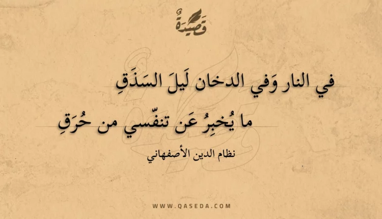 قصيدة في النار وفي الدخان ليل السذق