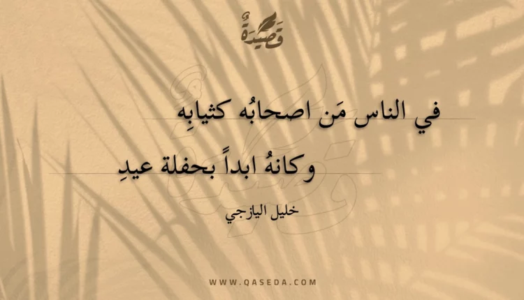 قصيدة في الناس من اصحابه كثيابه