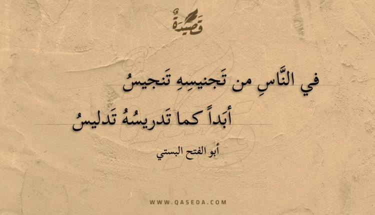 قصيدة في الناس من تجنيسه تنجيس
