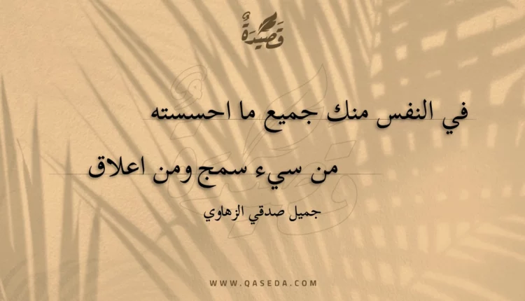قصيدة في النفس منك جميع ما احسسته