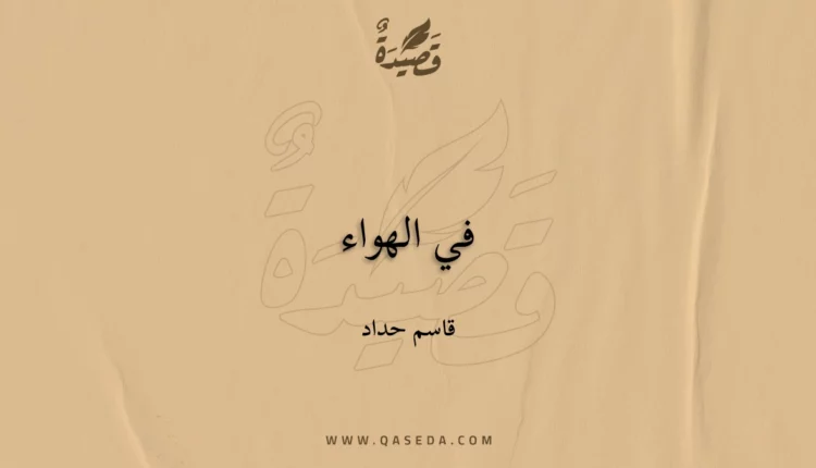 قصيدة في الهواء