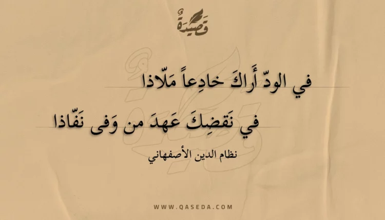 قصيدة في الود أراك خادعا ملاذا