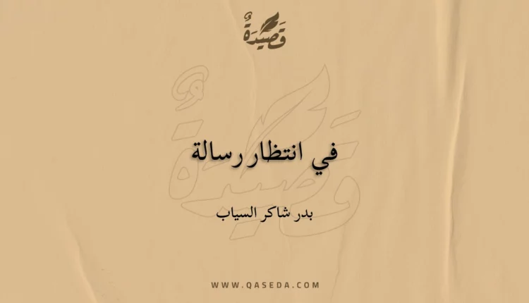 قصيدة في انتظار رسالة